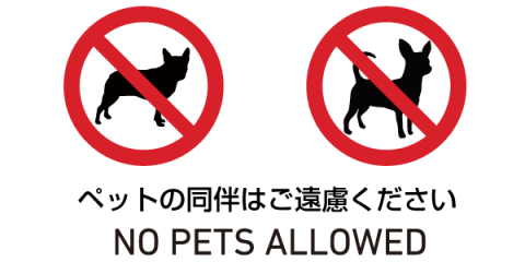 ペット禁止