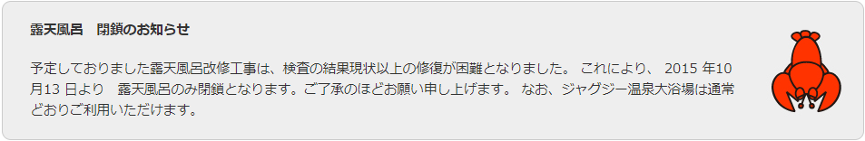 露天風呂閉鎖のお知らせ