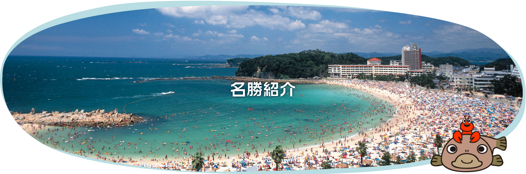 白浜の名勝紹介