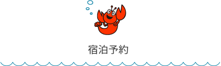 予約