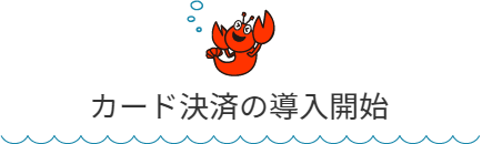 決済