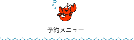 予約