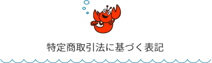 特商法