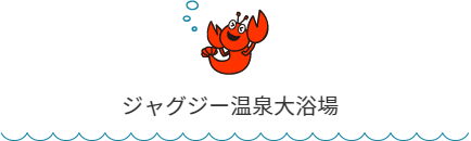 大浴場