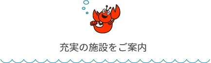 館内案内