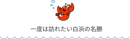 白浜の名勝