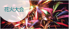 花火