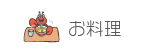 お料理