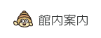 館内案内