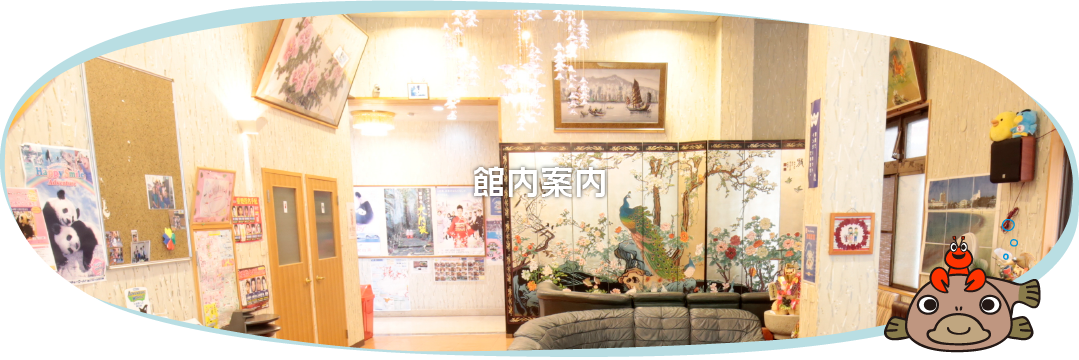 館内
