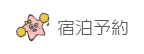 宿泊予約
